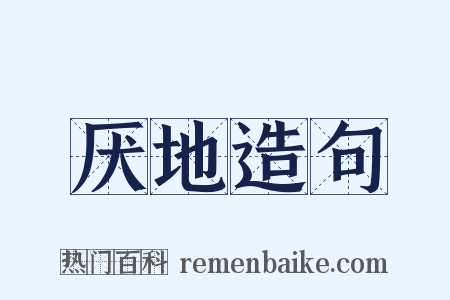 厌地造句是什么意思的图片